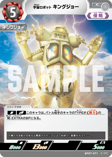 BP07-071 キングジョー C