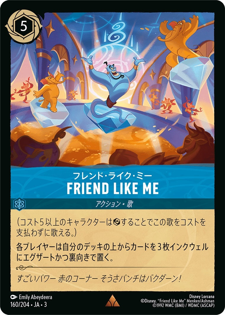 （ホイル） Friend Like Me《レア》[160/204 JA-3]