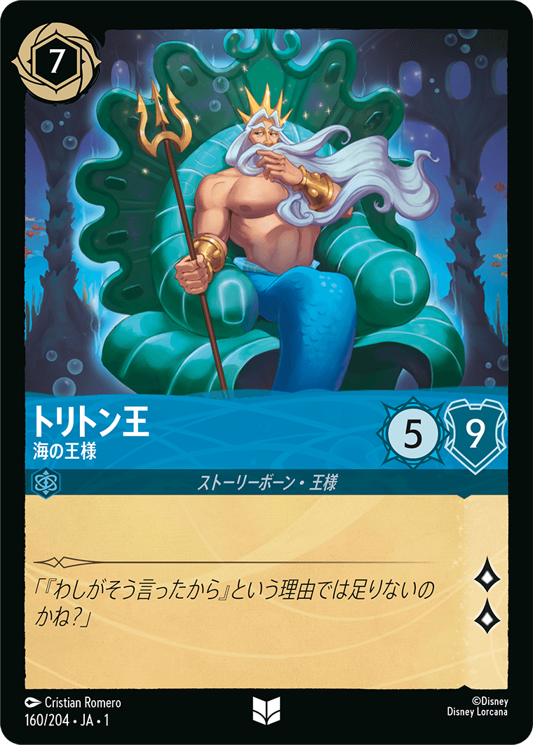（ホイル）トリトン王 (海の王様)《アンコモン》[160/204 JA-1]