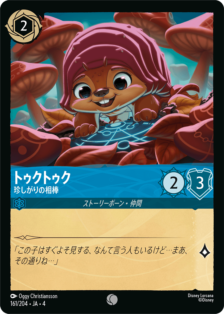 （ホイル）トゥクトゥク【珍しがりの相棒】 《コモン》[161/204 JA-4]