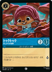 トゥクトゥク【珍しがりの相棒】 《コモン》[161/204 JA-4]