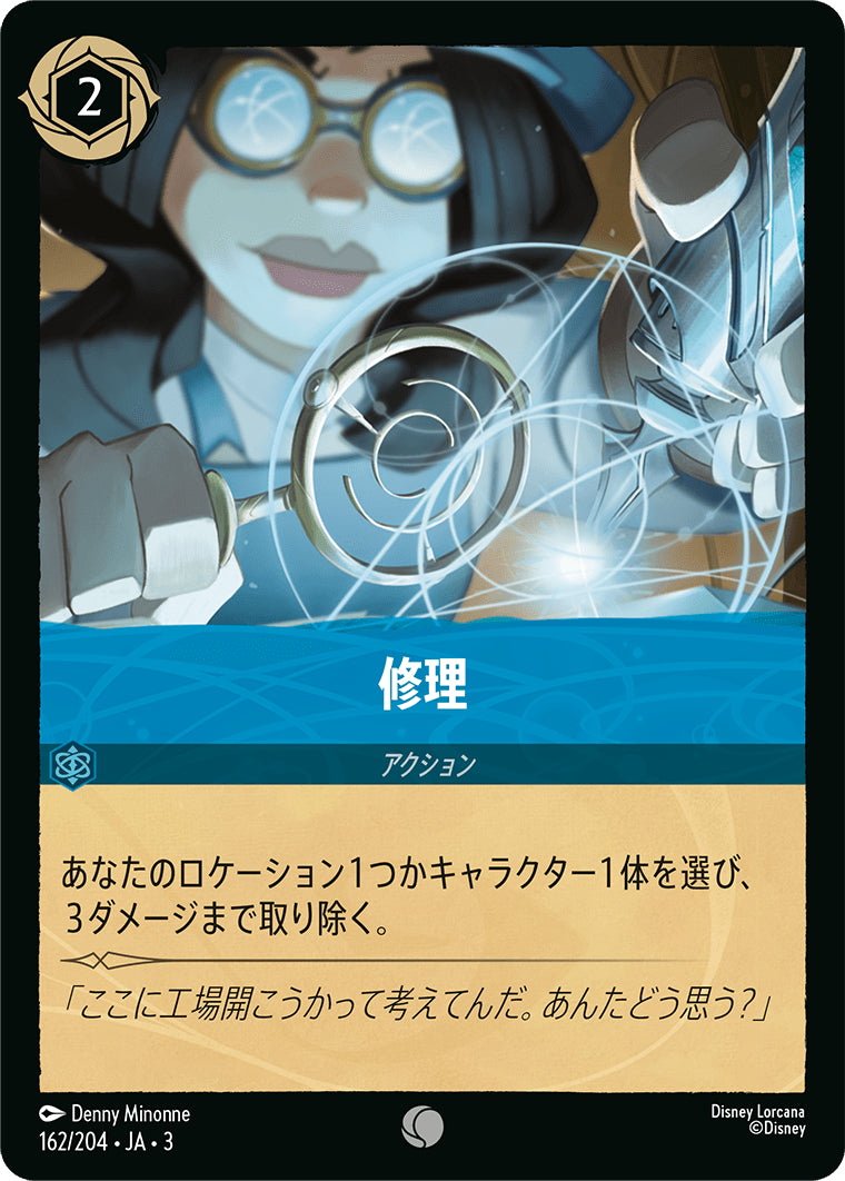 修理《コモン》[162/204 JA-3]