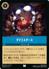 タマゴ4ダース《アンコモン》[163/204 JA-2]