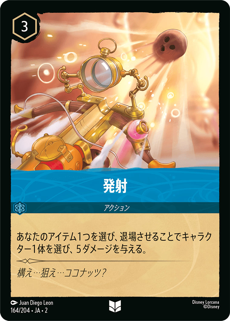（ホイル）発射《アンコモン》[164/204 JA-2]