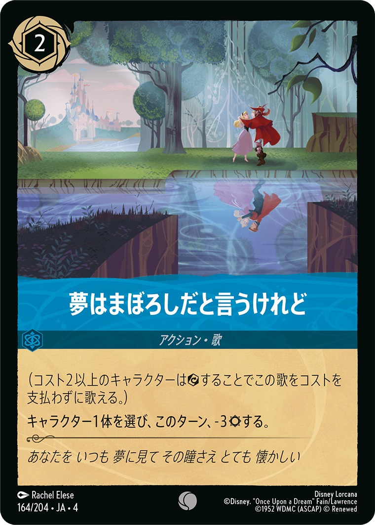 夢はまぼろしだと言うけれど 《コモン》[164/204 JA-4]