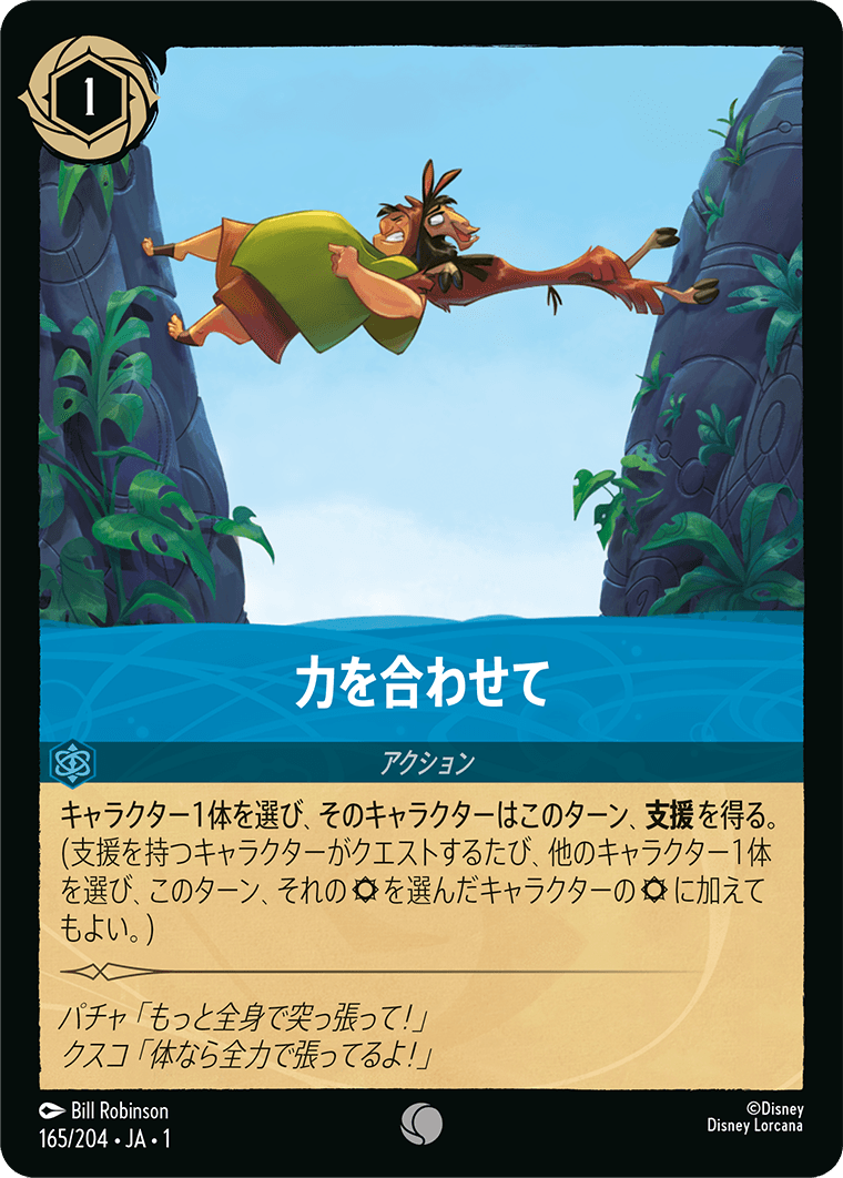 力を合わせて《コモン》[165/204 JA-1]