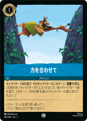 力を合わせて《コモン》[165/204 JA-1]