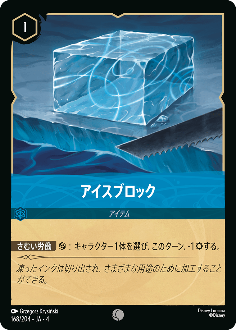アイスブロック《コモン》[168/204 JA-4]