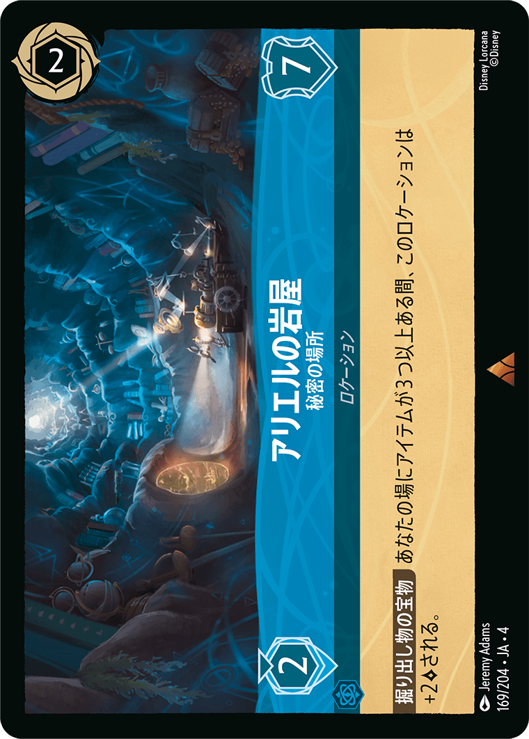 （ホイル）アリエルの岩屋【秘密の場所】《レア》[169/204 JA-4]