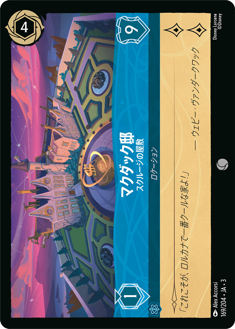 （ホイル）マクダック邸 (スクルージの屋敷)《コモン》[169/204 JA-3]