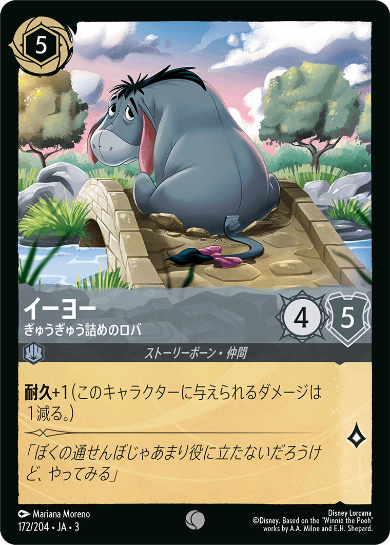 （ホイル）イーヨー (ぎゅうぎゅう詰めのロバ)《コモン》[172/204 JA-3]