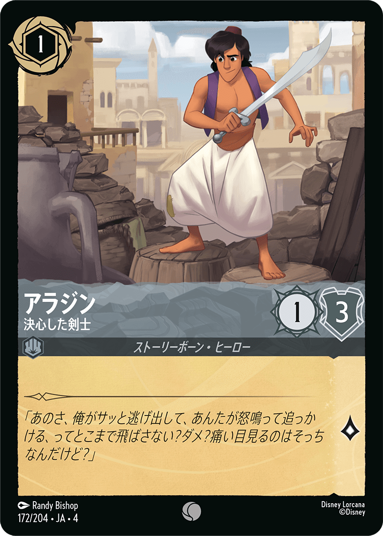 （ホイル）アラジン【決心した剣士】《コモン》[172/204 JA-4]