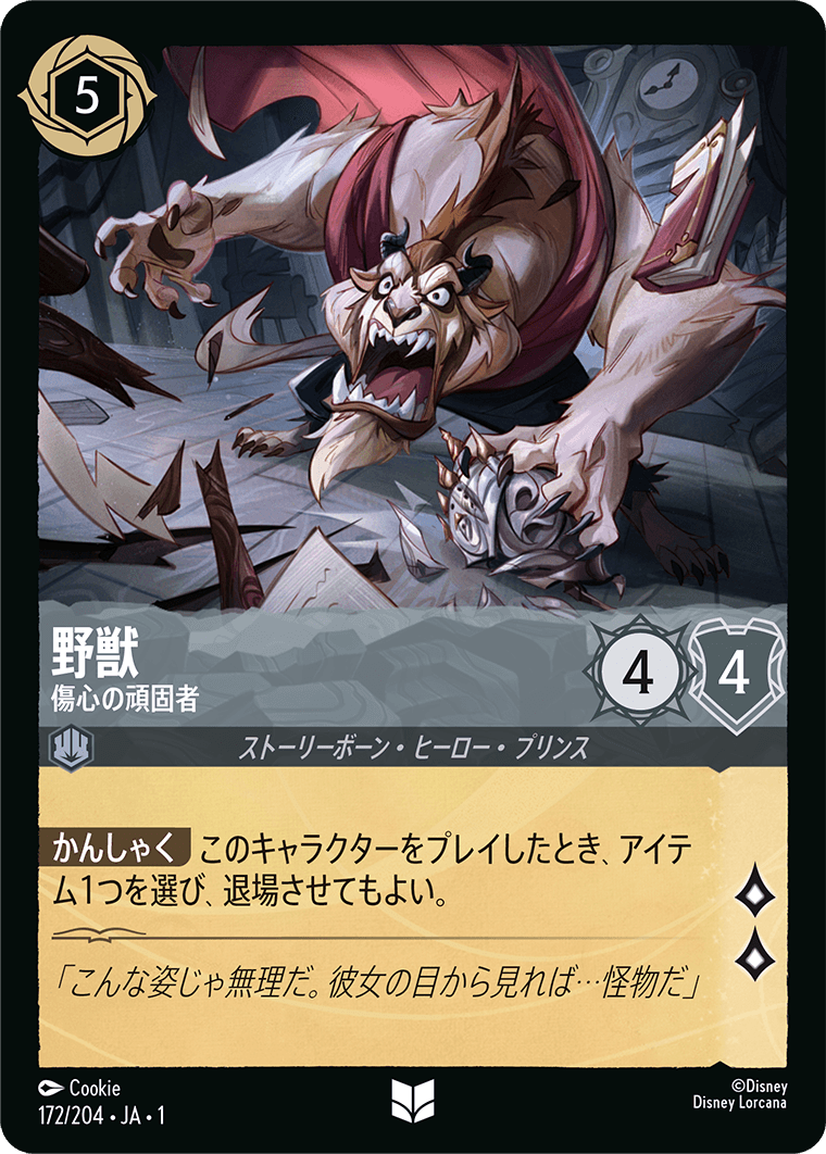 （ホイル）野獣 (傷心の頑固者)《アンコモン》[172/204 JA-1]