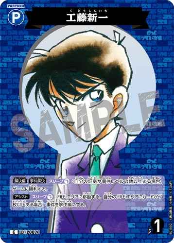 ID[P007] 工藤新一 C CT-P01 B01002