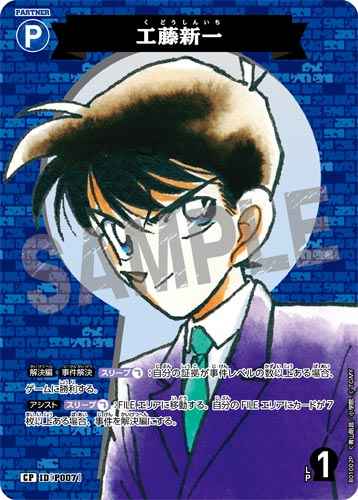 ID[P007] 工藤新一 CP CT-P01 B01002P