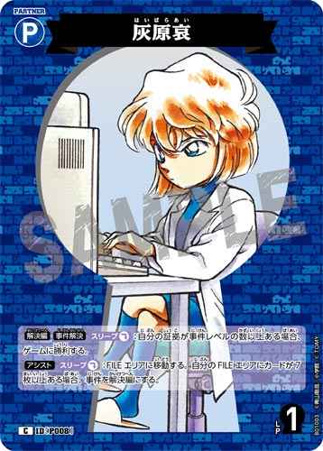 ID[P008] 灰原哀 C CT-P01 B01003