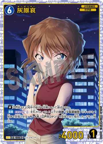 ID[0002] 灰原哀 SRP CT-P01 B01006P
