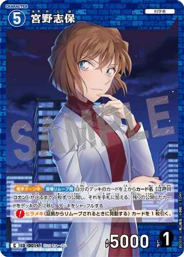 ID[0014] 宮野志保 C CT-P01 B01018