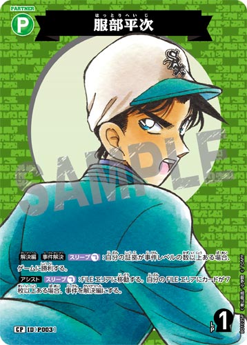ID[P003] 服部平次 CP CT-P01 B01025P