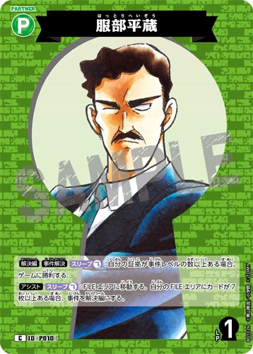ID[P010] 服部平蔵 C CT-P01 B01026