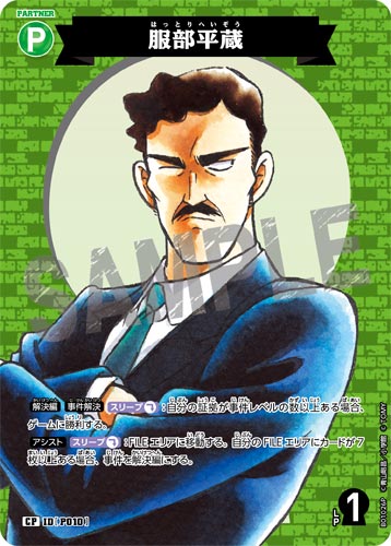 ID[P010] 服部平蔵 CP CT-P01 B01026P