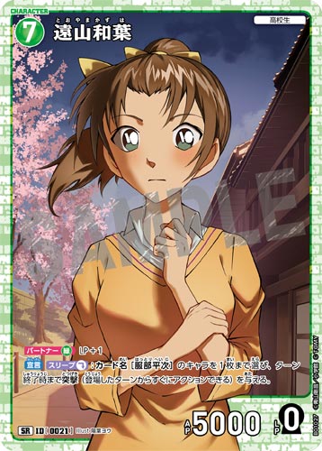 ID[0021] 遠山和葉 SR CT-P01 B01027
