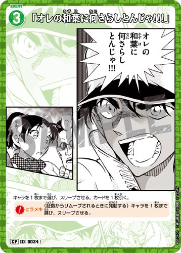 ID[0034] 「オレの和葉に何さらしとんじゃ!!!」 CP CT-P01 B01040P