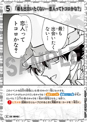 ID[0049] 「最も出会いたくない…恋人ってトコロかな？」 C CT-P01 B01057