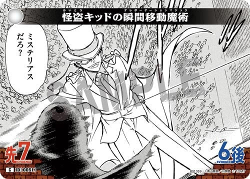 ID[0051] 怪盗キッドの瞬間移動魔術 C CT-P01 B01059