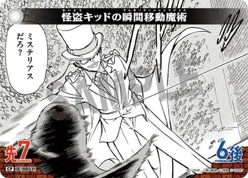 ID[0051] 怪盗キッドの瞬間移動魔術 CP CT-P01 B01059P