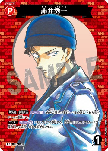ID[P005] 赤井秀一 CP CT-P01 B01060P