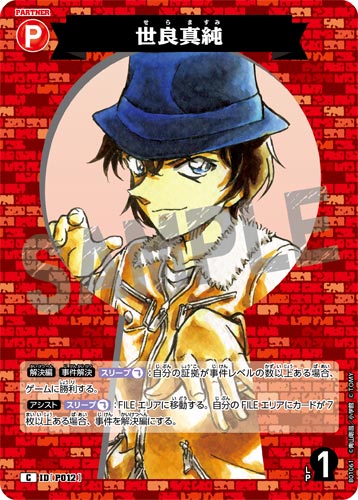 ID[P012] 世良真純 C CT-P01 B01061