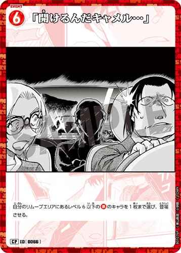 ID[0066] 「開けるんだキャメル…」 CP CT-P01 B01076P