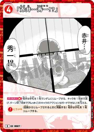 ID[0067] 「赤井…秀一!?」 C CT-P01 B01077