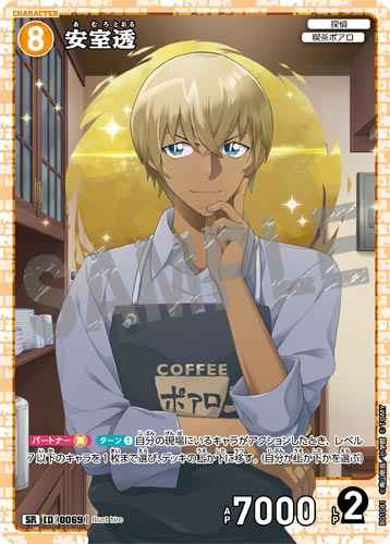 ID[0069] 安室透 SR CT-P01 B01081