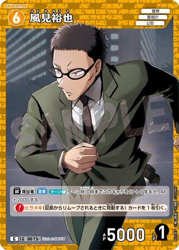 ID[0075] 風見裕也 C CT-P01 B01087