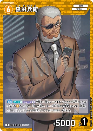 ID[0076] 黒田兵衛 C CT-P01 B01088