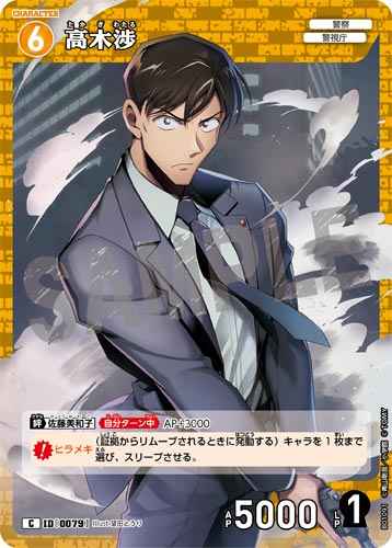 ID[0079] 高木渉 C CT-P01 B01091