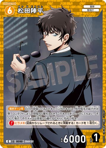 ID[0080] 松田陣平 C CT-P01 B01092