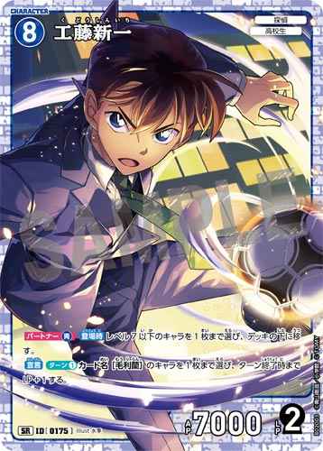 ID[0175] 工藤新一 SR CT-P02 B02003