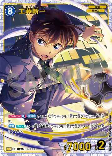 ID[0175] 工藤新一 SRP CT-P02 B02003P