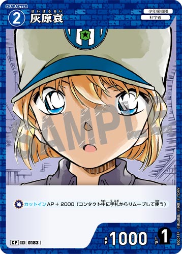 ID[0183] 灰原哀 CP CT-P02 B02011P