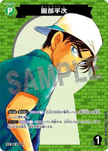ID[P003] 服部平次 CP CT-P02 B02016P