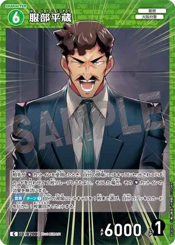 ID[0200] 服部平蔵 C CT-P02 B02030