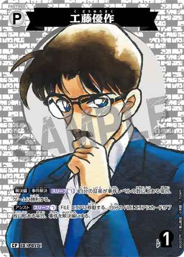 ID[P017] 工藤優作 CP CT-P02 B02037P