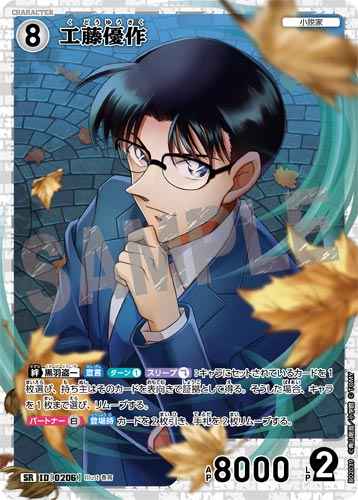 ID[0206] 工藤優作 SR CT-P02 B02039