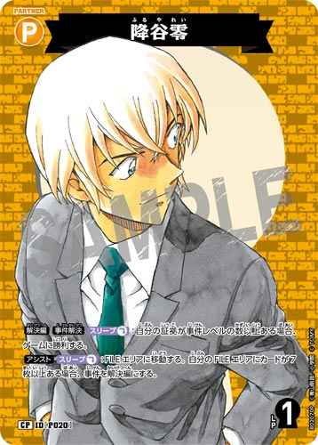 ID[P020] 降谷零 CP CT-P02 B02070P