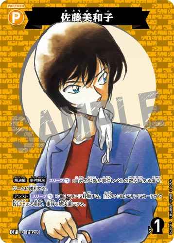 ID[P021] 佐藤美和子 CP CT-P02 B02071P