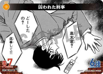 ID[0246] 囚われた刑事 CP CT-P02 B02085P
