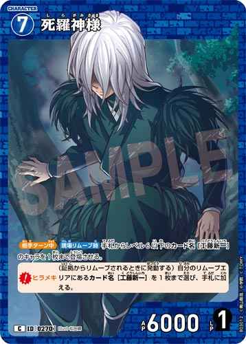ID[0270] 死羅神様 C CT-P03 B03012